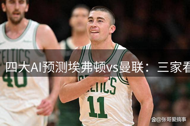 四大AI预测埃弗顿vs曼联：三家看好客胜，只有豆包支持平局